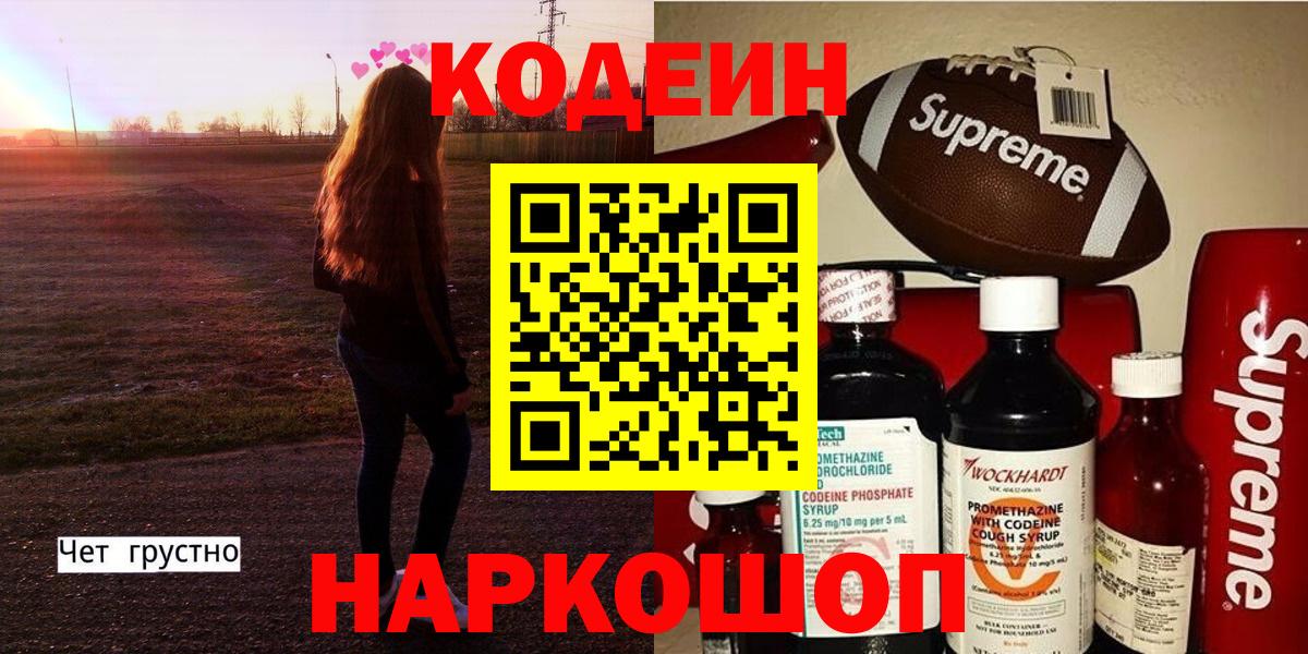 Ярославль  Кодеин Purple Drank  Вход с VPN  Codein напиток Lean (лин) 